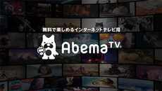 AbemaTV|AMDアワード　優秀賞