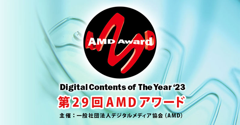 「第29回AMDアワード」「大賞／総務大臣賞｣｢AMD 理事長賞」が決定