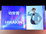 第26回 AMDアワード’20 功労賞 HIKAKIN