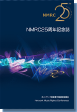 NMRC 活動25周年記念冊子