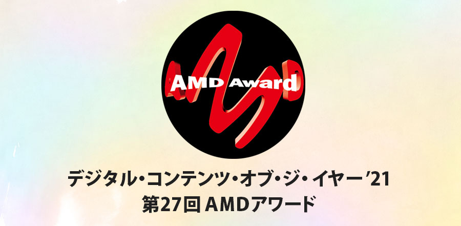 「第27回AMDアワード」「大賞／総務大臣賞｣｢AMD 理事長賞」が決定