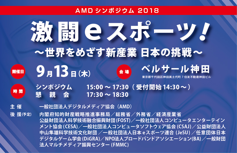 AMDシンポジウム2018　激闘eスポーツ！　～世界をめざす新産業 日本の挑戦～