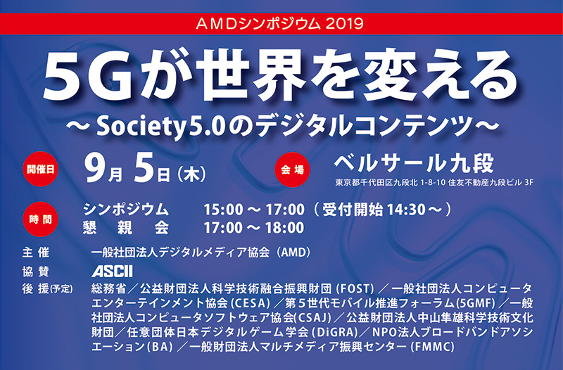 AMDシンポジウム2019　５Ｇが世界を変える
～Society 5.0のデジタルコンテンツ～