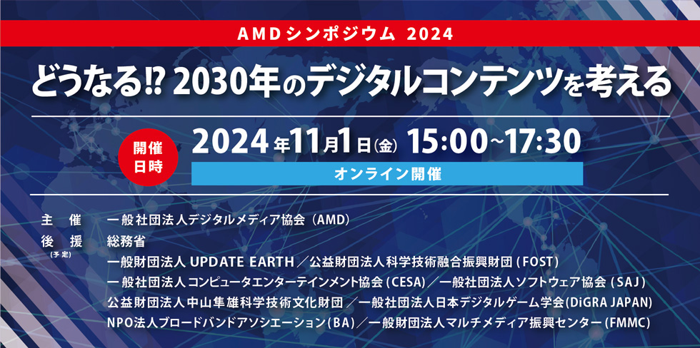 AMDシンポジウム2024『どうなる!? 2030年のデジタルコンテンツを考える』